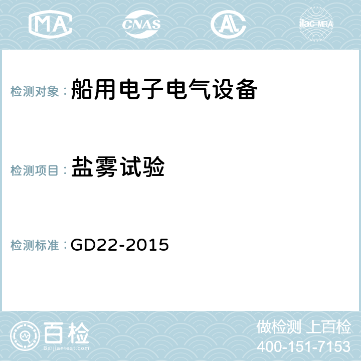 盐雾试验 电气电子产品型式认可试验指南 GD22-2015 /2.13