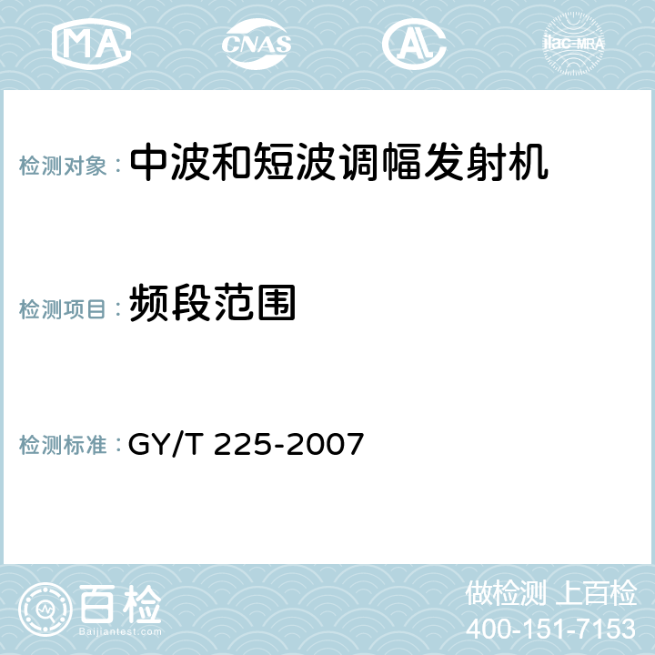 频段范围 中、短波调幅广播发射机技术要求和测量方法 GY/T 225-2007 3.1.1