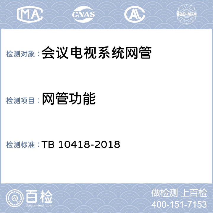 网管功能 铁路通信工程施工质量验收标准 TB 10418-2018 12.5