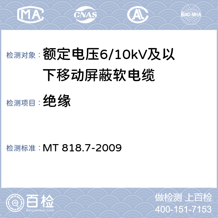 绝缘 煤矿用电缆 第7部分：额定电压6/10kV及以下移动屏蔽软电缆 MT 818.7-2009 4.2