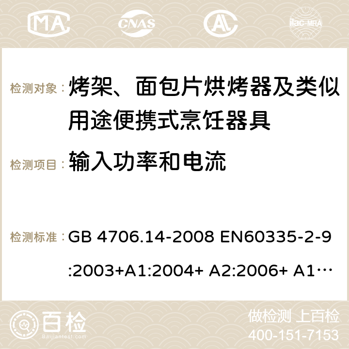 输入功率和电流 家用和类似用途电器的安全 烤架、面包片烘烤器及类似用途便携式烹饪器具的特殊要求 GB 4706.14-2008 EN60335-2-9:2003+A1:2004+ A2:2006+ A12:2007+A13:2010 IEC 60335-2-9:2008+A1:2012+A2:2016 IEC 60335-2-9:2019 第10章