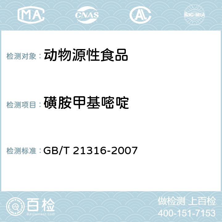 磺胺甲基嘧啶 动物源性食品中磺胺类药物残留量的测定液相色谱--质谱/质谱法 GB/T 21316-2007