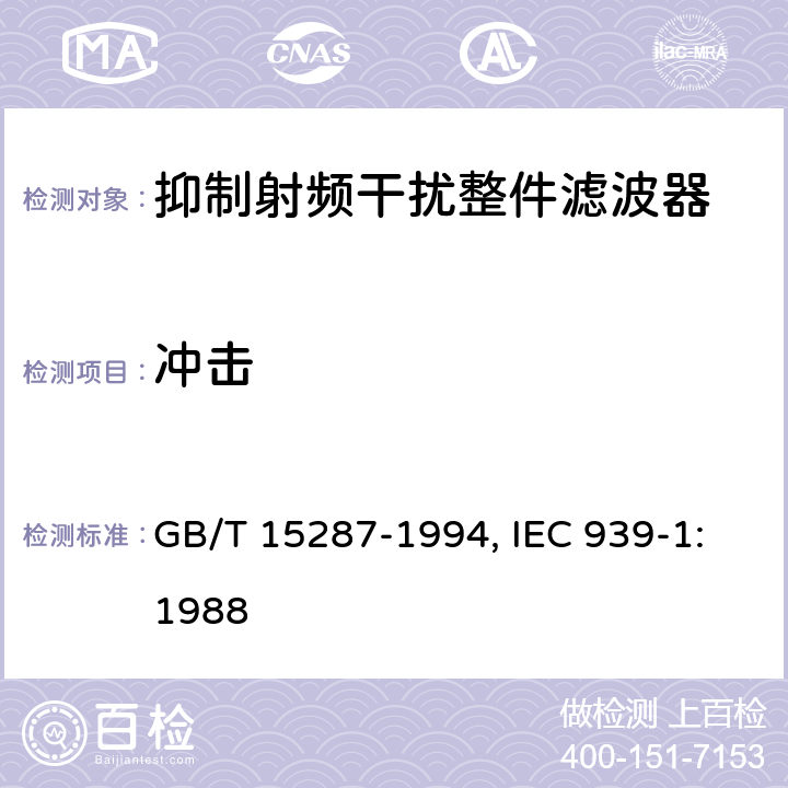 冲击 抑制射频干扰整件滤波器 第一部分：总规范 GB/T 15287-1994, IEC 939-1:1988 4.14