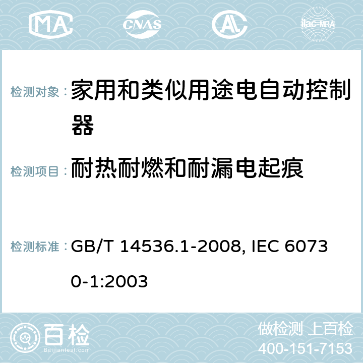 耐热耐燃和耐漏电起痕 家用和类似用途电自动控制器 第1部分 :通用要求 GB/T 14536.1-2008, IEC 60730-1:2003 21