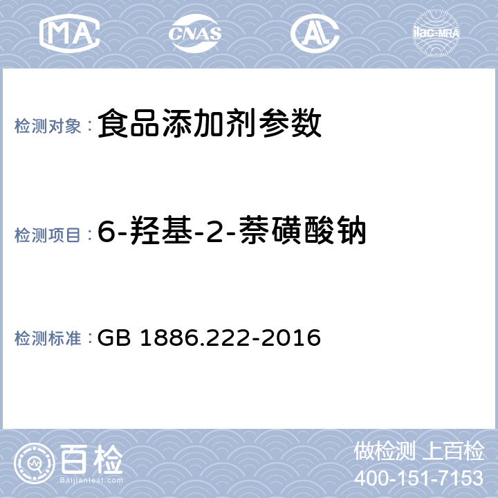 6-羟基-2-萘磺酸钠 食品安全国家标准 食品添加剂 诱惑红 GB 1886.222-2016