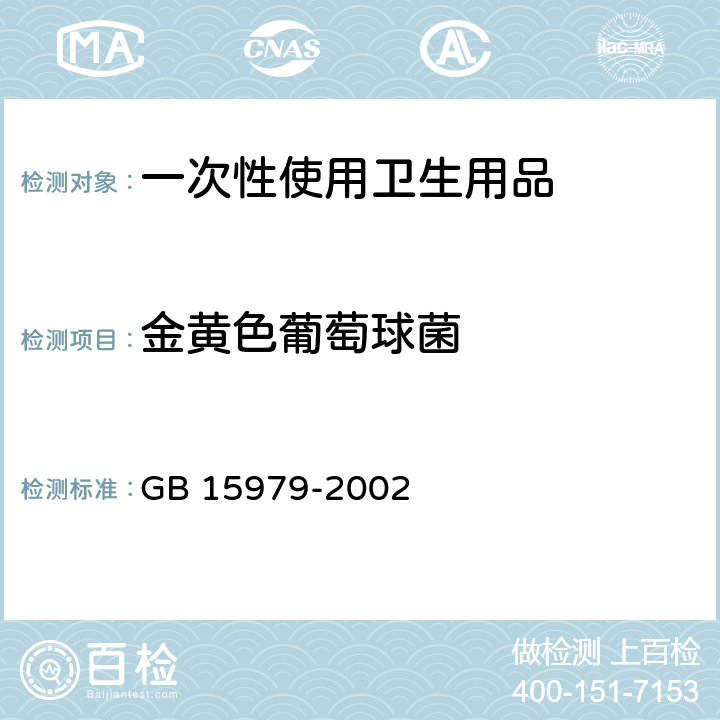 金黄色葡萄球菌 一次性使用卫生用品卫生标准 GB 15979-2002 附录B B1 B5