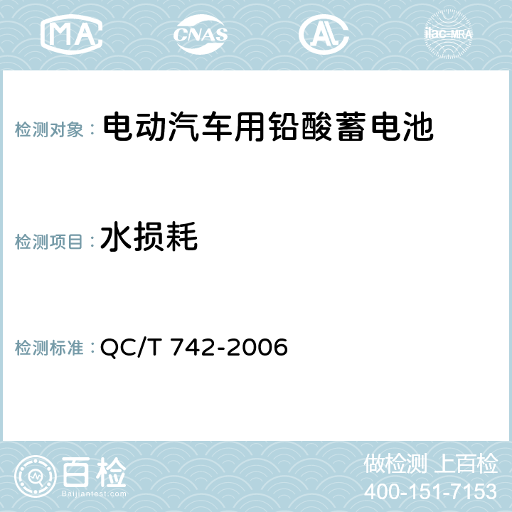 水损耗 电动汽车用铅酸蓄电池 QC/T 742-2006 5.11