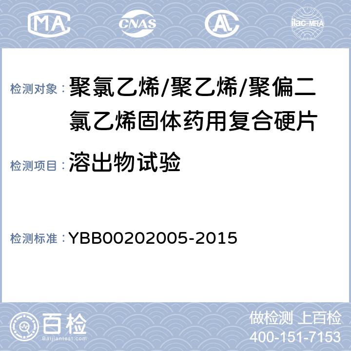 溶出物试验 聚氯乙烯/聚乙烯/聚偏二氯乙烯固体药用复合硬片 YBB00202005-2015