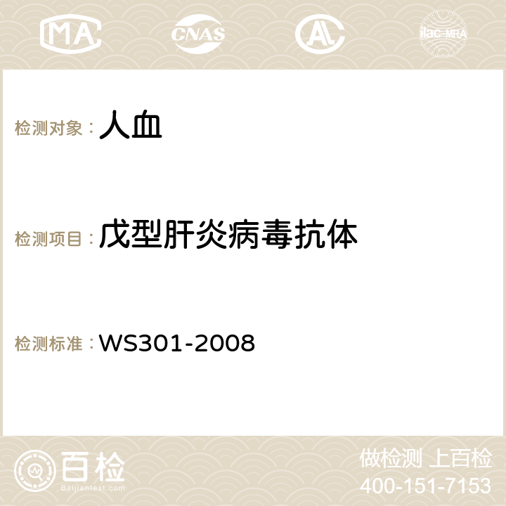 戊型肝炎病毒抗体 戊型病毒性肝炎诊断标准 WS301-2008 附录A