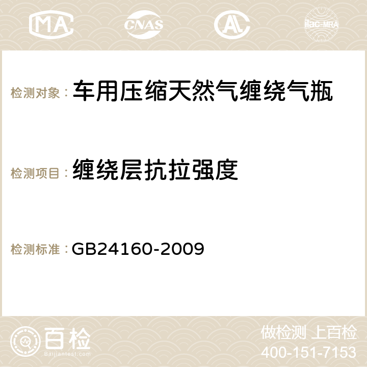 缠绕层抗拉强度 车用压缩天然气钢质内胆环向缠绕气瓶 GB24160-2009 6.2.1.2