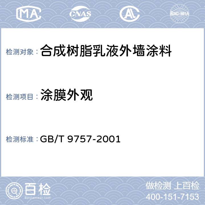 涂膜外观 溶剂型外墙涂料 GB/T 9757-2001