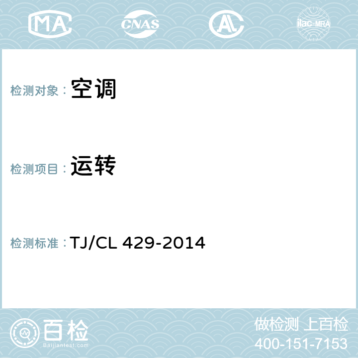运转 铁道客车空调机组暂行技术条件 TJ/CL 429-2014 8.2
