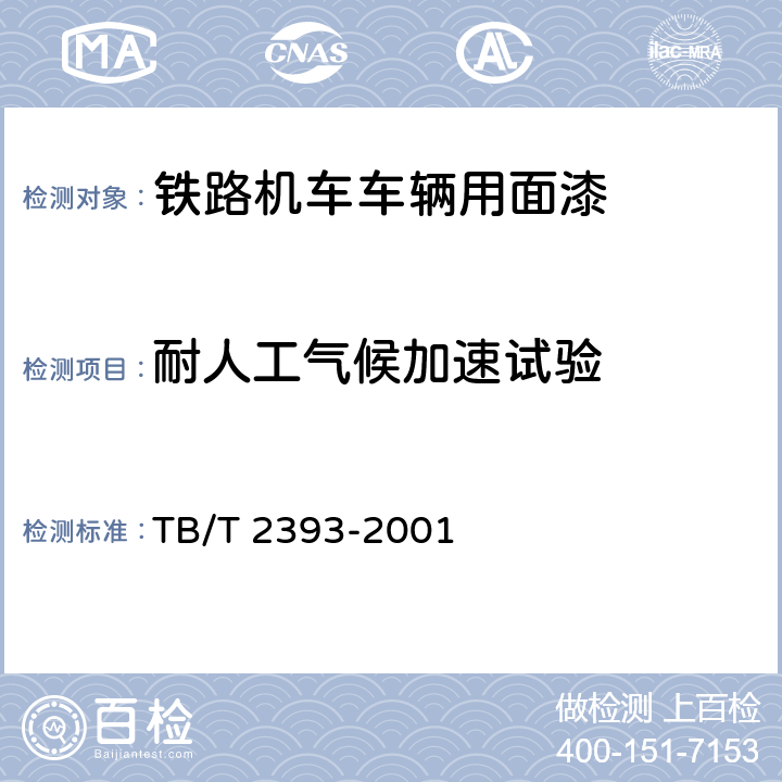 耐人工气候加速试验 铁路机车车辆用面漆 TB/T 2393-2001 5.20
