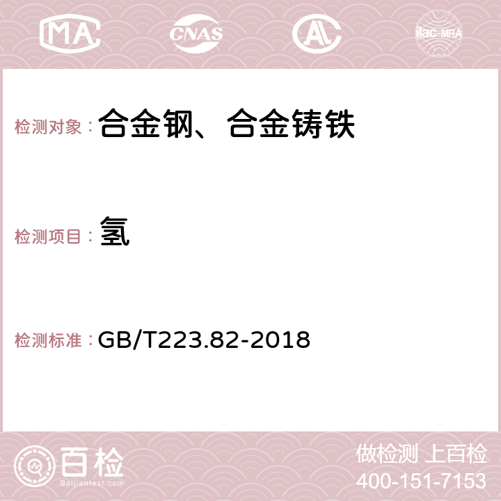 氢 《钢铁 氢含量的测定 惰性气体熔融-热导或红外法》 GB/T223.82-2018