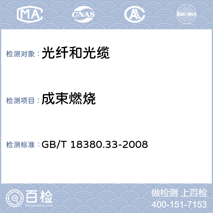 成束燃烧 电缆和光缆在火焰条件下的燃烧试验 第33部分：垂直安装的成束电线电缆火焰垂直蔓延试验 A类 GB/T 18380.33-2008 1-9,附录A,附录B,附录C