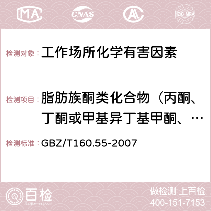 脂肪族酮类化合物（丙酮、丁酮或甲基异丁基甲酮、双乙烯酮、异佛尔酮、二异丁基甲酮、二乙基甲酮、２-己酮） 工作场所空气有毒物质测定 脂肪族酮类化合物 GBZ/T160.55-2007 5