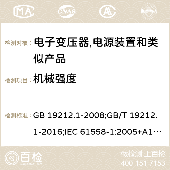 机械强度 电力变压器,电源,电抗器和类似产品的安全 第1部分:通用要求和试验 GB 19212.1-2008;GB/T 19212.1-2016;IEC 61558-1:2005+A1:2009；EN 61558-1:2005+A1:2009;J61558-1(H26) 16