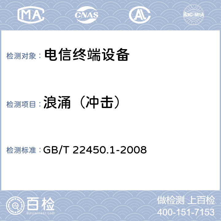 浪涌（冲击） 900/1800MHz TDMA 数字蜂窝移动通信系统电磁兼容性限值和测量方法 第1部分：移动台及其辅助设备 GB/T 22450.1-2008 9.4