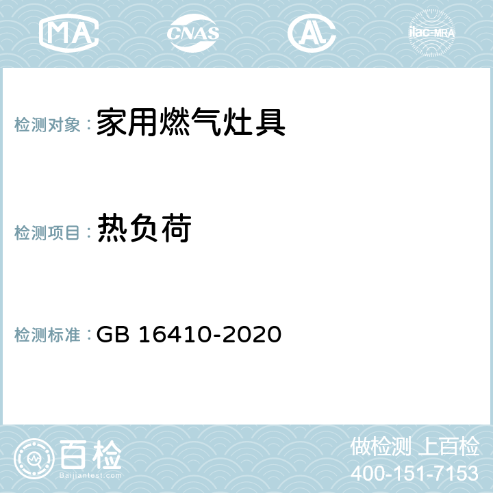 热负荷 家用燃气灶具 GB 16410-2020 6.7