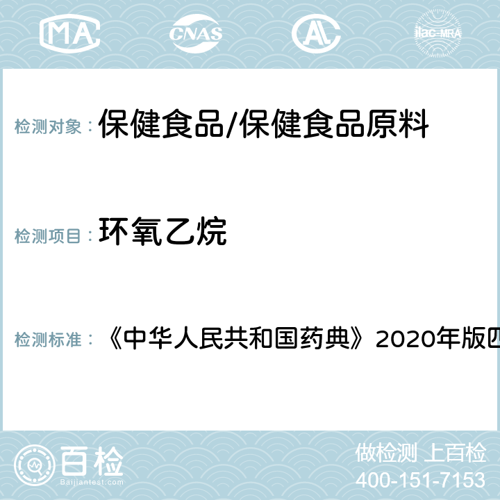 环氧乙烷 明胶空心胶囊 《中华人民共和国药典》2020年版四部 药用辅料