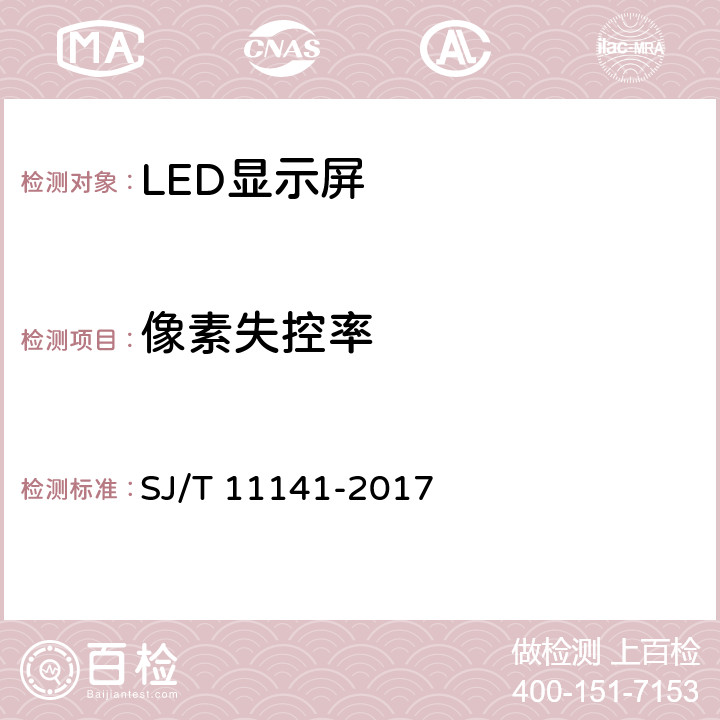 像素失控率 发光二极管（LED）显示屏通用规范 SJ/T 11141-2017 5.12/6.13