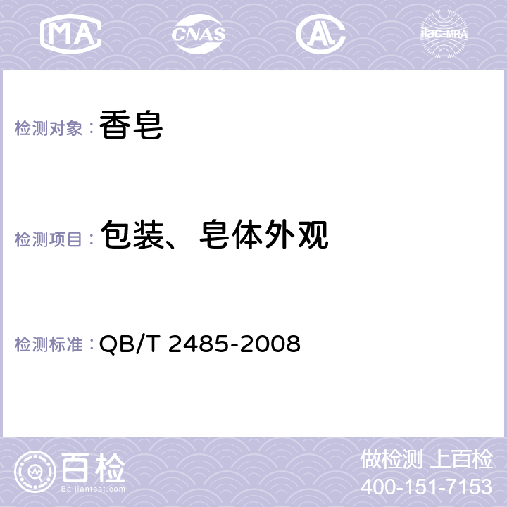包装、皂体外观 香皂 QB/T 2485-2008 5.2.1
