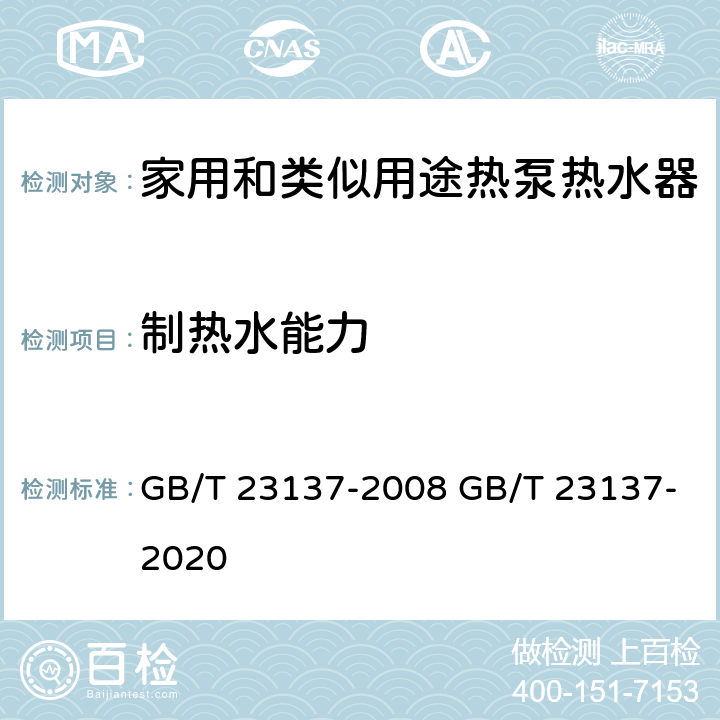 制热水能力 家用和类似用途热泵热水器 GB/T 23137-2008 GB/T 23137-2020 6.3.3