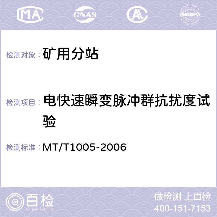 电快速瞬变脉冲群抗扰度试验 矿用分站 MT/T1005-2006 4.13.3/5.13