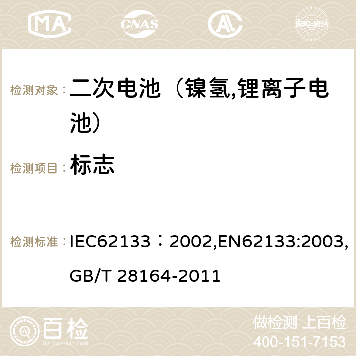 标志 IEC 62133-2002 含碱性或其它非酸性电解质的蓄电池和蓄电池组 便携式密封蓄电池和蓄电池组的安全要求