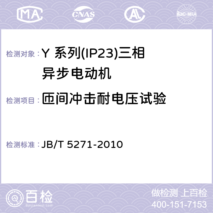 匝间冲击耐电压试验 Y 系列(IP23)三相异步电动机技术 条件(机座号 160～355) JB/T 5271-2010 4.17