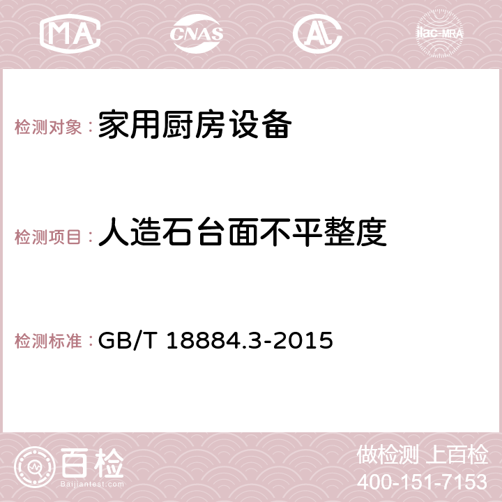 人造石台面不平整度 家用厨房设备 第3部份：试验方法与检验规则 GB/T 18884.3-2015 4.5.3.2