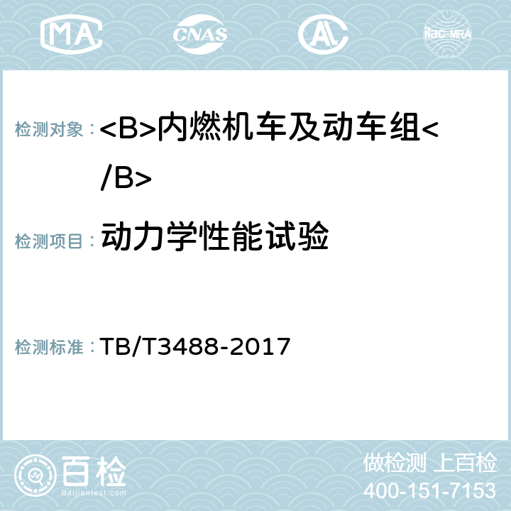 动力学性能试验 交流传动内燃机车 TB/T3488-2017 17.27