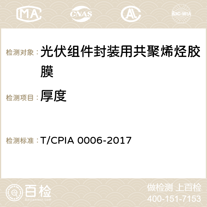 厚度 《光伏组件封装用共聚烯烃胶膜》 T/CPIA 0006-2017 5.3.1