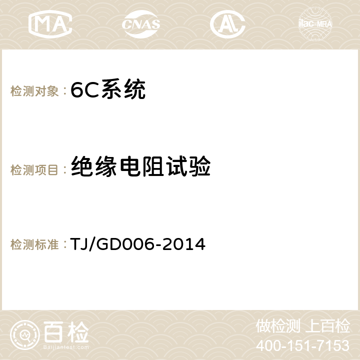 绝缘电阻试验 TJ/GD 006-2014 接触网悬挂状态检测监测装置(4C)暂行技术条件 TJ/GD006-2014 5.8.1