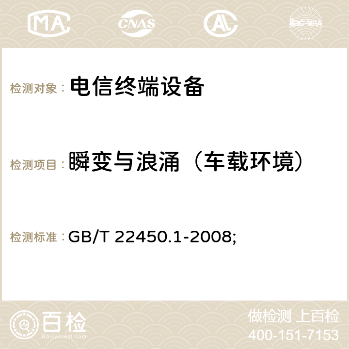 瞬变与浪涌（车载环境） 900/1800MHz TDMA 数字蜂窝移动通信系统电磁兼容性限值和测量方法 第1部分：移动台及其辅助设备 GB/T 22450.1-2008; 8.7