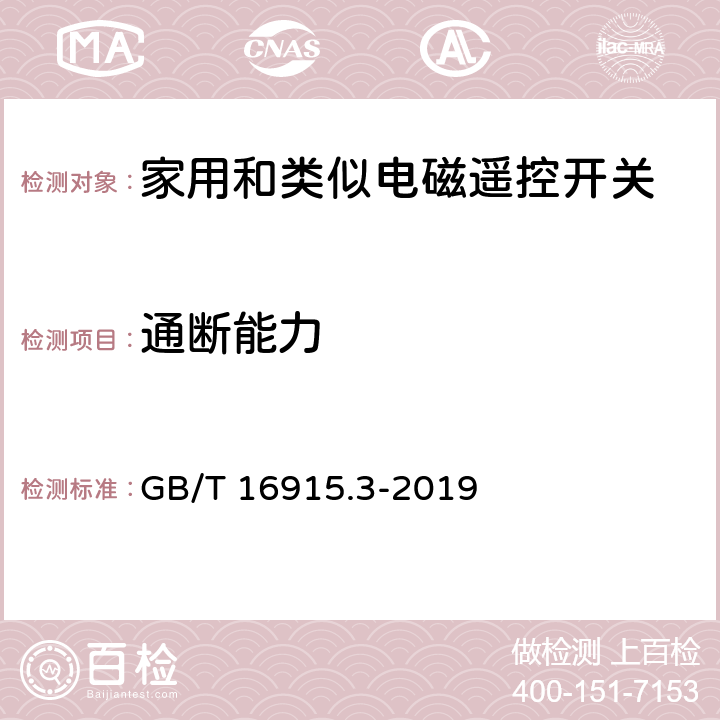 通斷能力 家用和類似用途固定式電氣裝置的開關 第2-2部分:電磁遙控開關(RCS)的特殊要求 GB/T 16915.3-2019 18