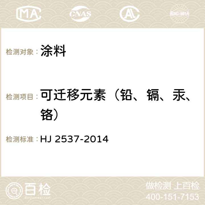 可迁移元素（铅、镉、汞、铬） 环境标志产品技术要求 水性涂料 HJ 2537-2014 6.6