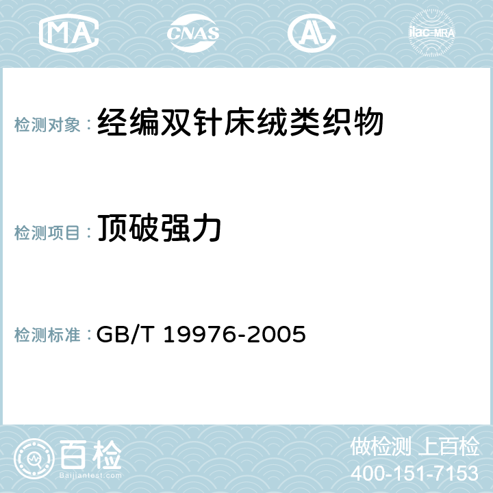 顶破强力 纺织品 顶破强力的测定 钢球法 GB/T 19976-2005 5.3.8