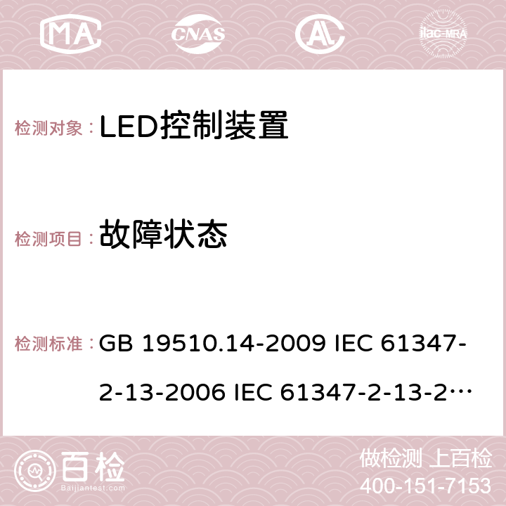 故障状态 灯的控制装置 第14部分:LED模块用直流或交流电子控制装置的特殊要求 GB 19510.14-2009 IEC 61347-2-13-2006 IEC 61347-2-13-2014 IEC 61347-2-13-2016 EN 61347-2-13-2014 14