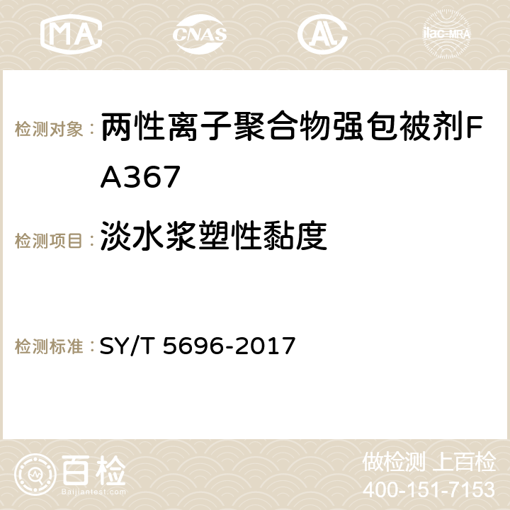淡水浆塑性黏度 钻井液用包被剂 两性离子聚合物 SY/T 5696-2017 4.8.2