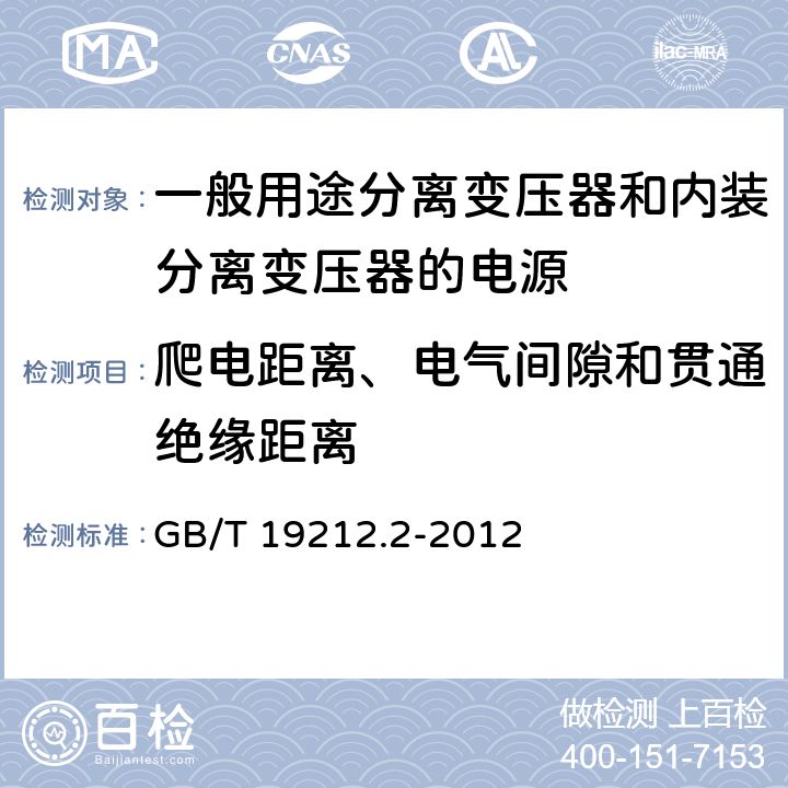 爬电距离、电气间隙和贯通绝缘距离 电力变压器、电源、电抗器和类似产品的安全第2部分：一般用途分离变压器和内装分离变压器的电源的特殊要求 GB/T 19212.2-2012 Cl.26