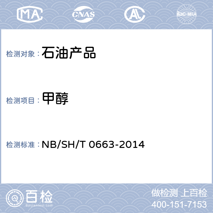 甲醇 SH/T 0663-2014 汽油中醇类和醚类含量的测定 气相色谱法 NB/