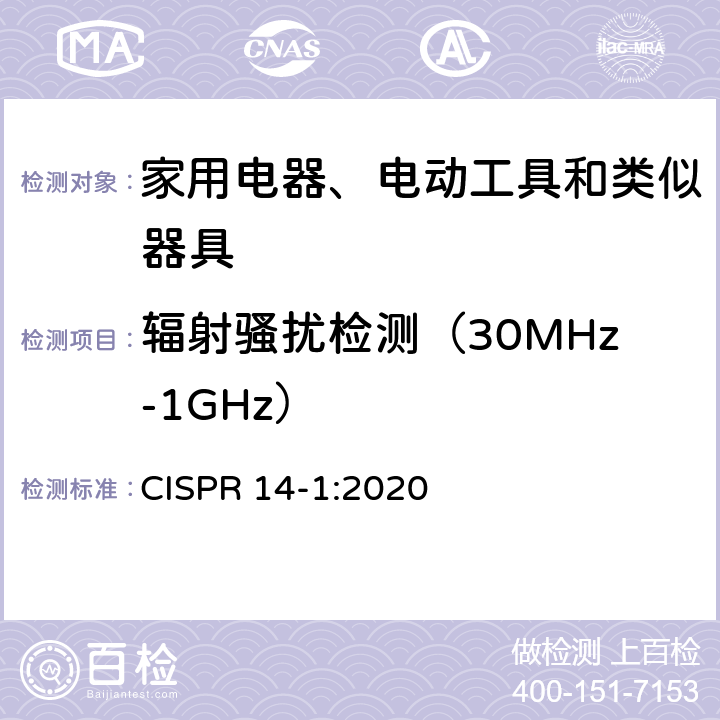 辐射骚扰检测（30MHz-1GHz） 家用电器、电动工具和类似器具的电磁兼容要求第1部分：发射 CISPR 14-1:2020
