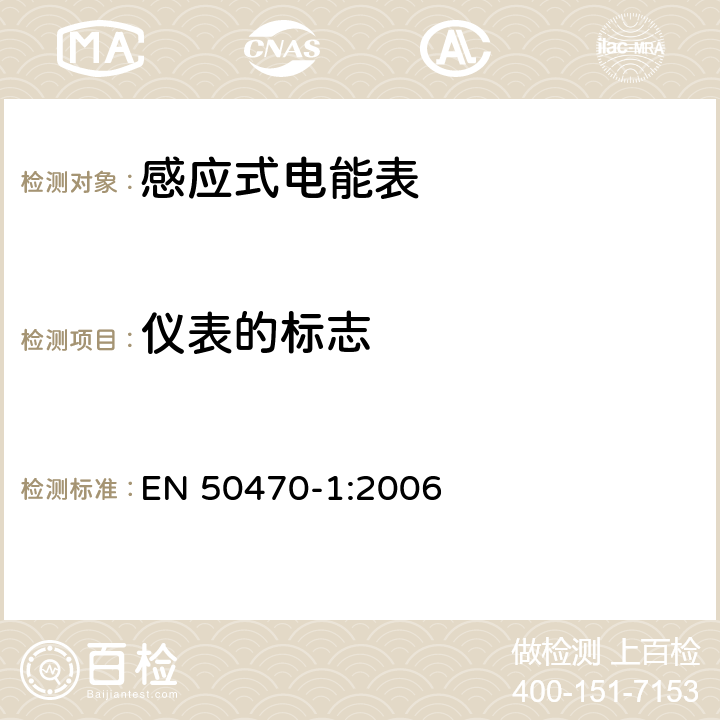 仪表的标志 交流电测量设备-第1部分：通用要求，试验和试验条件-测量设备（A、B和C级） EN 50470-1:2006 5.12