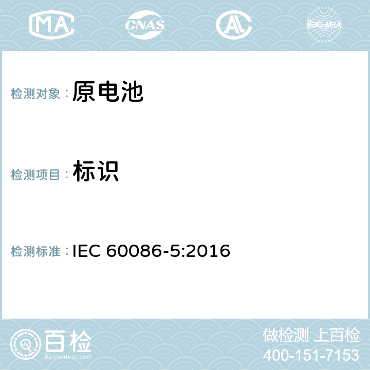标识 原电池 第5部分：水溶液电解质电池的安全要求 IEC 60086-5:2016 9