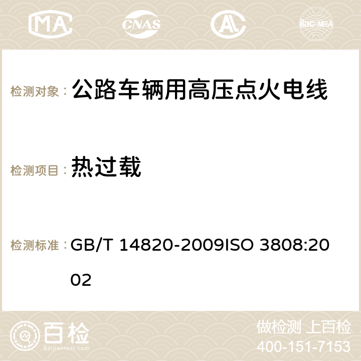 热过载 公路车辆用高压点火电线 GB/T 14820-2009
ISO 3808:2002 4.9