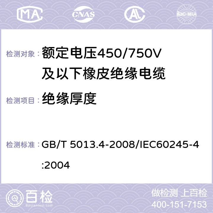 绝缘厚度 GB/T 5013.4-2008 额定电压450/750V及以下橡皮绝缘电缆 第4部分:软线和软电缆