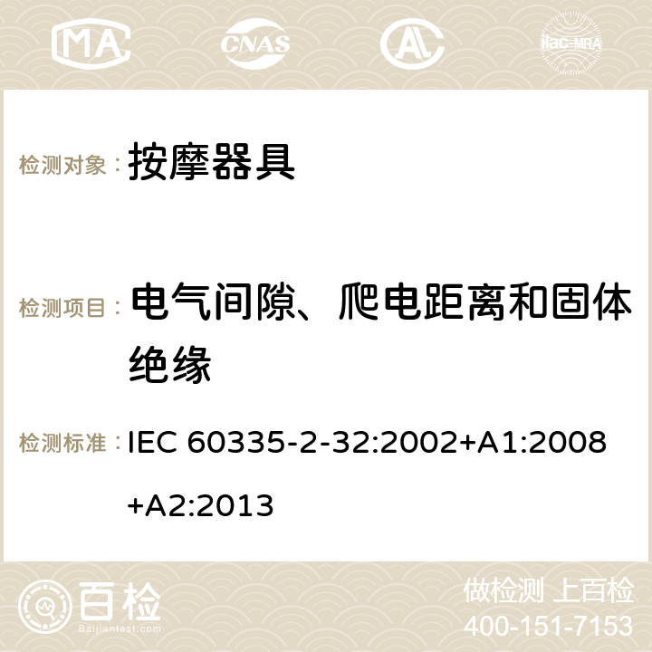 电气间隙、爬电距离和固体绝缘 家用和类似用途电器的安全　按摩器具的特殊要求 IEC 60335-2-32:2002+A1:2008+A2:2013 29