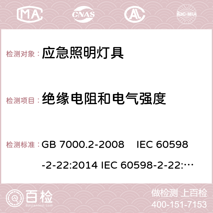 绝缘电阻和电气强度 灯具 第2-22部分 特殊要求 应急照明灯具 GB 7000.2-2008 IEC 60598-2-22:2014 IEC 60598-2-22:2014+A1:2017 EN 60598-2-22:2014 AS/NZS 60598.2.22:2005 AS 60598.2.22:2019 14