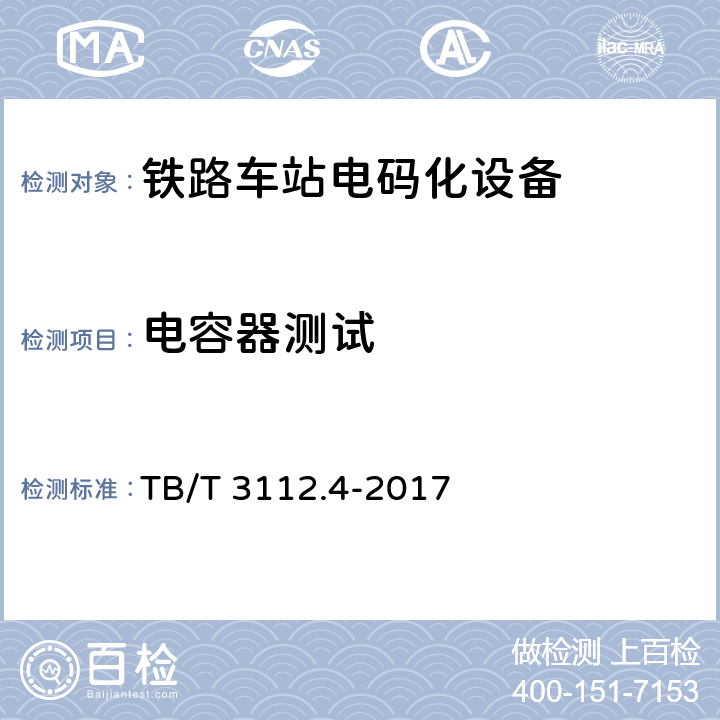 电容器测试 铁路车站电码化设备 第四部分：元器件 TB/T 3112.4-2017 5.5